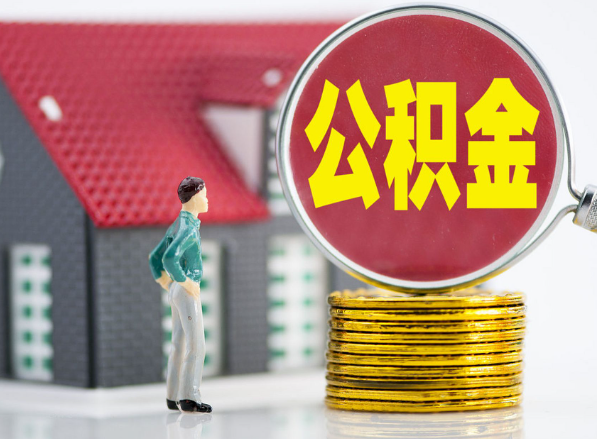 益阳租房提取公积金指南！