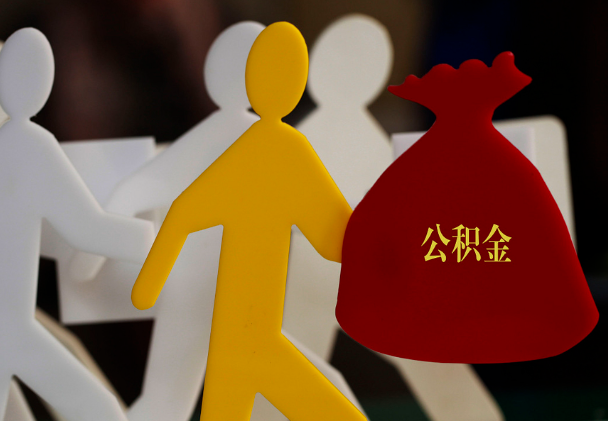 益阳西安住房公积金与汉中互认互贷