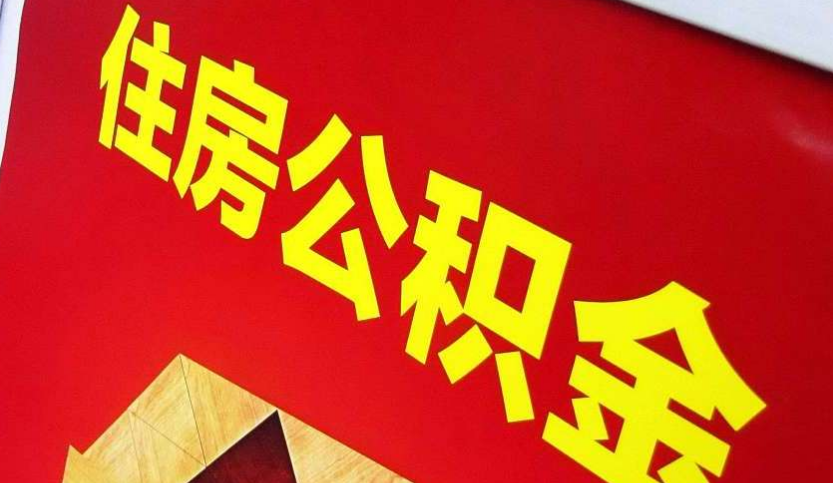 益阳出境定居怎么提取公积金？
